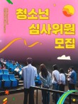 2026 제14회 서울국제어린이영화제 청소년 심사위원단 모집