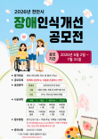 2026년 천안시 장애인식개선 공모전(영상·그림·사진)