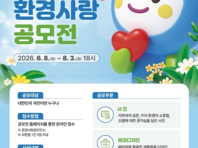 2026 대한민국 환경사랑공모전