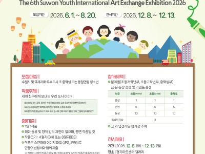 2026 제6회 수원 초·중학생 국제교류 작품전 참가자 모집