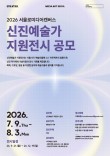 2026 서울로미디어캔버스 신진예술가 지원전시 공모