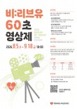 2026 비:리브유 60초 영상제