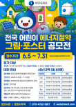 전국 어린이 에너지절약 그림·포스터 공모전