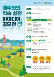 제주와의 약속 실천 아이디어 공모전