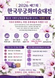 2026 제7회 한국무궁화미술대전 출품작 공모