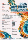 2026 부산 장애인 미술 공모전