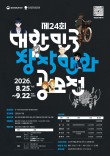 2026 제24회 대한민국창작만화공모전