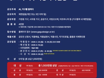 제22회 가구리빙디자인공모전(GaGu Living Design Competition)