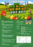 2026 우리 농산물 과채류 매력 알리기 콘텐츠 공모전(사진·영상·카드뉴스)