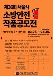 2026 제36회 서울시 소방안전 작품공모전