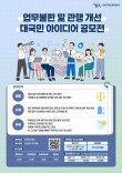 업무불편 및 관행 개선 대국민 IDEA 공모전