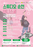 스튜디오 순천 애니스쿨 교육생 모집
