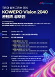 국민과 함께 그리는 미래, KOWEPO Vision 2040콘텐츠 공모(영상, 이미지, 오디오)