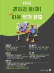 2026 갤러리로(路) 히든작가 공모