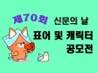 제70회 신문의 날 표어 및 신문홍보 캐릭터 공모전