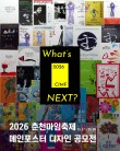 2026 춘천마임축제 메인포스터 디자인 공모전