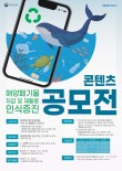 해양폐기물 저감 및 재활용 인식증진 콘텐츠 공모전