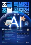 2025 조달청 홍보 아이디어 공모전 with AI(디지털툰, 영상, 포스터, 굿즈디자인 등)