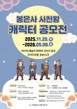 봉은사 사천왕 캐릭터 공모전