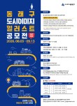동래구 도시이미지 일러스트 공모전(접수연장)