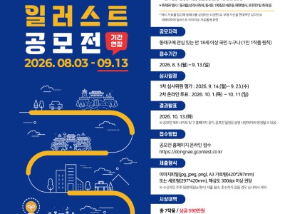 동래구 도시이미지 일러스트 공모전(접수연장)