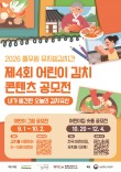 뮤지엄김치간 제4회 어린이 김치 콘텐츠 공모전(어린이 그림 공모전)