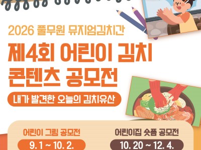 뮤지엄김치간 제4회 어린이 김치 콘텐츠 공모전(어린이 그림 공모전)