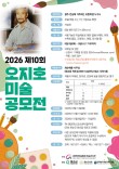 2026년 제10회 오지호 미술 공모전