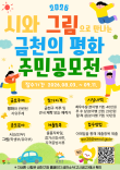 2026 시와 그림으로 만나는 금천의 평화 주민공모전