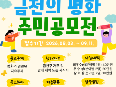 2026 시와 그림으로 만나는 금천의 평화 주민공모전