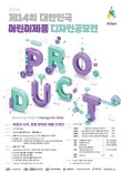 2026 제14회 대한민국 어린이제품 디자인 공모전