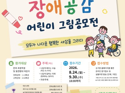2026 제5회 전국 승가원 장애공감 어린이 그림공모전