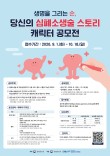 생명을 그리는 손, 당신의 심폐소생술 스토리 캐릭터 공모전